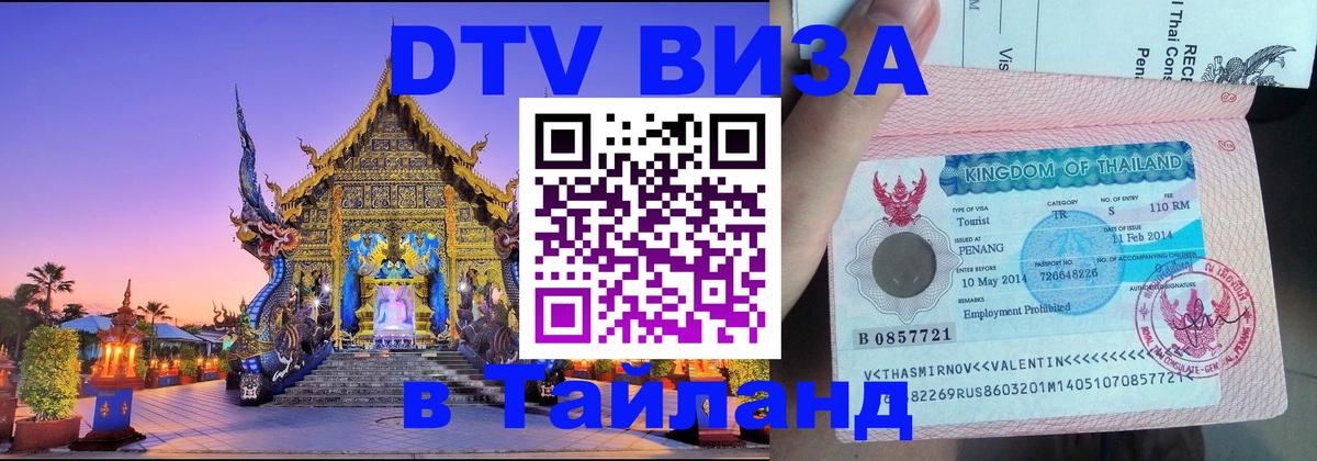 Visa в Таиланд Visa в Таиланд