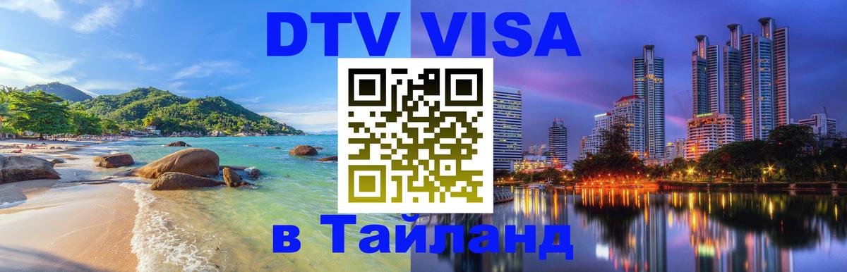 DTV виза Тайланд Осло 