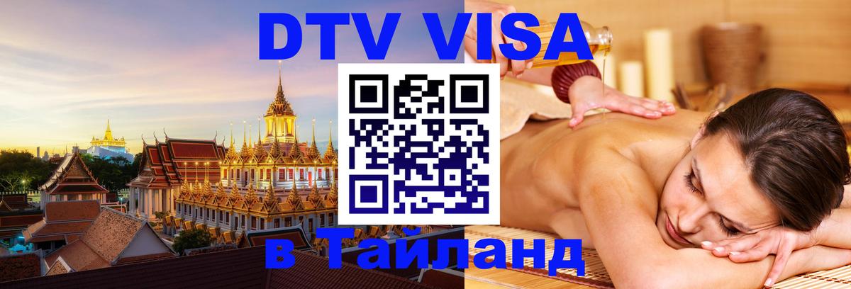 Стоимость и условия DTV визы — оформление в Таиланд под ключ - Осло 